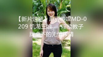 【新片速遞】麻豆传媒MD-0209 饥渴三娘 ❤️淫欲教子 牌桌下的无情榨精