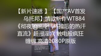 【新片速遞 】 【国产AV首发❤️乌托邦】情欲新作WTB84《彻夜加班冷气坏掉后的热汗直流》超湿淫穴 触电般疯狂缠绵 高清1080P原版