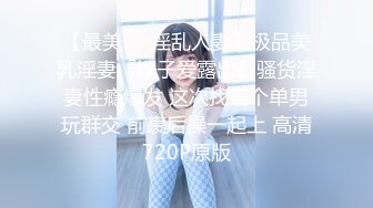 【极品少女】学生妹穿着粉色小短裙 吃我的小奶头 我掀开短裙就后入 不够狂野 观音坐莲