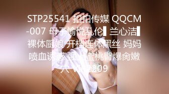 STP25541 扣扣传媒 QQCM-007 母子愉悦乱伦▌兰心洁▌裸体厨娘 开档连体黑丝 妈妈喷血诱惑 强上蜜桃臀爆肏嫩穴 VIP2209