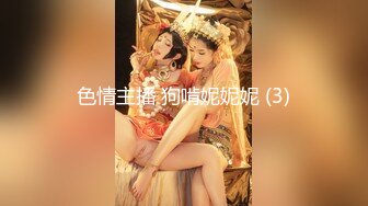 色情主播 狗啃妮妮妮 (3)