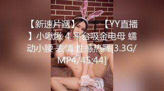 【新速片遞】⭐⭐⭐ 【YY直播】小啾啾 4 平台吸金电母 蠕动小腰 表情 性感热舞[3.3G/MP4/45:44]