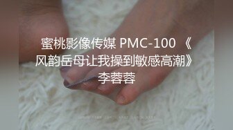 蜜桃影像传媒 PMC-100 《风韵岳母让我操到敏感高潮》李蓉蓉