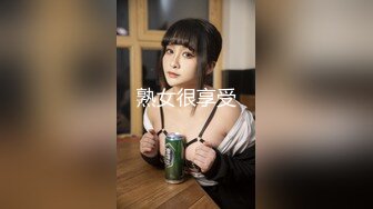 熟女很享受