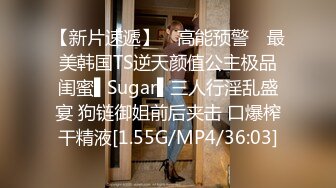 【新片速遞】 ✿高能预警✿ 最美韩国TS逆天颜值公主极品闺蜜▌Sugar▌三人行淫乱盛宴 狗链御姐前后夹击 口爆榨干精液[1.55G/MP4/36:03]