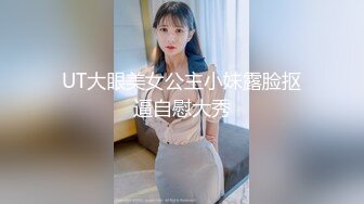 UT大眼美女公主小妹露脸抠逼自慰大秀