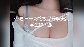 杏吧 三千网约极品兼职美乳学生妹 马超