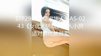 STP29351 皇家华人 RAS-0243《女优大挑战》插入小屄猜对男优就做爱