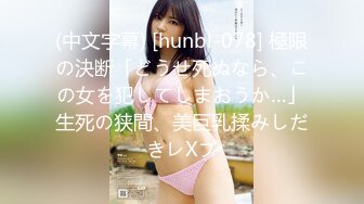 (中文字幕) [hunbl-078] 極限の決断「どうせ死ぬなら、この女を犯してしまおうか…」生死の狭間、美巨乳揉みしだきレXプ