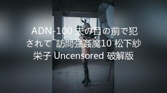  ADN-100 夫の目の前で犯されて―訪問強姦魔10 松下紗栄子 Uncensored 破解版