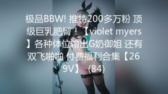 极品BBW! 推特200多万粉 顶级巨乳肥臀！【violet myers】各种体位输出G奶御姐 还有双飞啪啪 付费福利合集【269V】  (84)