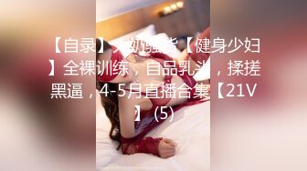 【自录】大奶骚货【健身少妇】全裸训练，自品乳头，揉搓黑逼，4-5月直播合集【21V】 (5)