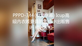 PPPD-744(中文字幕) Icup高級內衣販賣員的誘惑中出販售術 桐谷茉莉