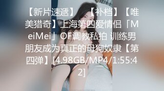 【新片速遞】 ✨【补档】【唯美猎奇】上海第四爱情侣「MeiMei」OF调教私拍 训练男朋友成为真正的母狗奴隶【第四弹】[4.98GB/MP4/1:55:42]