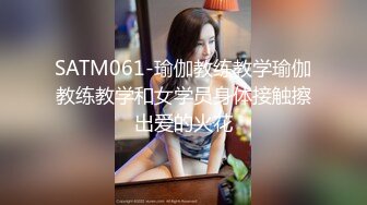 SATM061-瑜伽教练教学瑜伽教练教学和女学员身体接触擦出爱的火花