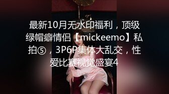 最新10月无水印福利，顶级绿帽癖情侣【mickeemo】私拍⑤，3P6P集体大乱交，性爱比赛视觉盛宴4