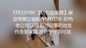 STP23904 【钻石级推荐】麻豆传媒正统新作MD196-好热 老公可以吗 招待同事药效发作贪婪求操 冷艳女神玥可岚