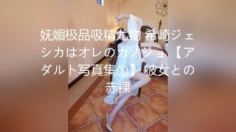 妩媚极品吸精尤物 希崎ジェシカはオレのカノジョ 【アダルト写真集①】 彼女との赤裸