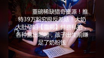 《台湾情侣泄密》30岁的金融业女高管❤️欲火超强的小富婆私密生活被曝光