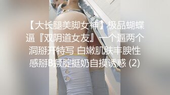 模特群极品身材平面美模【泡泡】高价私拍，道具紫薇受不了主动掏摄影师鸡巴...