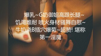 ❤️爆乳~G奶御姐高跟长腿~饥渴难耐 喷火身材骚舞自慰~牛奶浇B插穴爆菊~超赞! 堪称第一淫魔