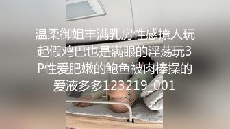 温柔御姐丰满乳房性感撩人玩起假鸡巴也是满眼的淫荡玩3P性爱肥嫩的鲍鱼被肉棒操的爱液多多123219_001