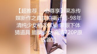 【超推荐❤️会尊享】果冻传媒新作之真实拍摄计划-98年清纯少女初次试镜 蒙眼下体猜道具 腼腆少女 高清720P原版首发