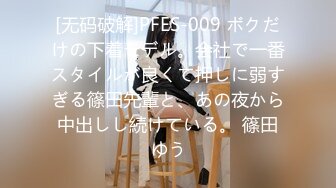 [无码破解]PFES-009 ボクだけの下着モデル。会社で一番スタイルが良くて押しに弱すぎる篠田先輩と、あの夜から中出しし続けている。 篠田ゆう