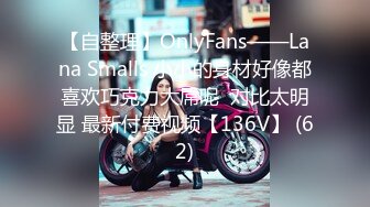 【自整理】OnlyFans——Lana Smalls 小小的身材好像都喜欢巧克力大屌呢  对比太明显 最新付费视频【136V】 (62)