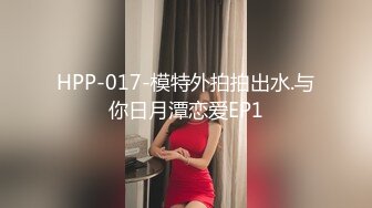 HPP-017-模特外拍拍出水.与你日月潭恋爱EP1