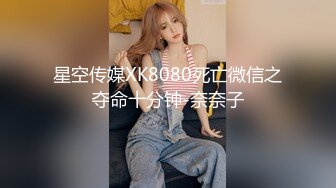 星空传媒XK8080死亡微信之夺命十分钟-奈奈子