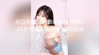 麻豆传媒映画最新出品 MMZ-019 性感人妻的报复-白若冰