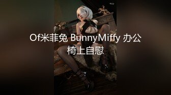 Of米菲兔 BunnyMiffy 办公椅上自慰