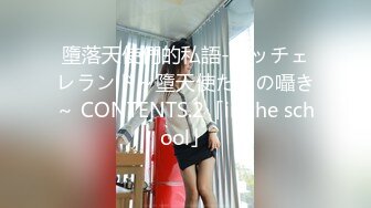 墮落天使們的私語-アッチェレランド～墮天使たちの囁き～ CONTENTS.2「in the school」