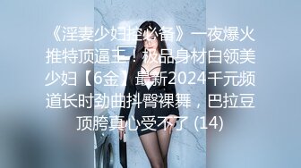 《淫妻少妇控必备》一夜爆火推特顶逼王！极品身材白领美少妇【6金】最新2024千元频道长时劲曲抖臀裸舞，巴拉豆顶胯真心受不了 (14)