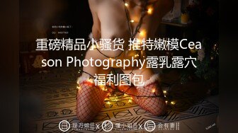 重磅精品小骚货 推特嫩模Ceason Photography露乳露穴福利图包