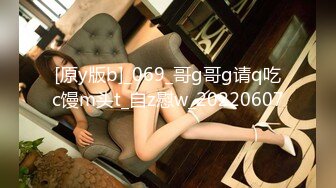 [原y版b]_069_哥g哥g请q吃c馒m头t_自z慰w_20220607