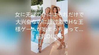 女に无縁の仆にはそれだけで大兴奋なのに超过激でHな王様ゲームが始まっちゃって…巨乳OL编 5