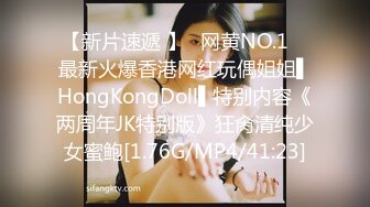 【新片速遞 】✿网黄NO.1✿ 最新火爆香港网红玩偶姐姐▌HongKongDoll▌特别内容《两周年JK特别版》狂肏清纯少女蜜鲍[1.76G/MP4/41:23]