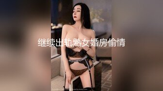 约泡搞金融少妇阿姨一顿宵夜搞掂还夸小胖帅差点没把我笑喷