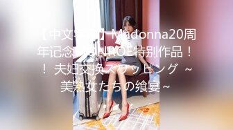 【中文字幕】Madonna20周年记念MONROE特别作品！！ 夫妇交换スワッピング ～美熟女たちの飨宴～