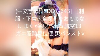 (中文字幕) [SDDE-643] 「制服・下着・全裸」でおもてなし またがりオマ○コ航空13 ガニ股騎乗位便 黒パンストver