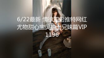 6/22最新 情欲四射推特网红尤物甜心宝贝护士兄妹篇VIP1196