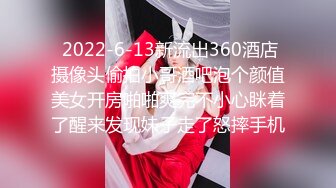  2022-6-13新流出360酒店摄像头偷拍小哥酒吧泡个颜值美女开房啪啪爽完不小心眯着了醒来发现妹子走了怒摔手机