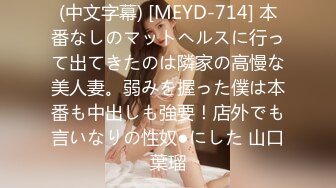 (中文字幕) [MEYD-714] 本番なしのマットヘルスに行って出てきたのは隣家の高慢な美人妻。弱みを握った僕は本番も中出しも強要！店外でも言いなりの性奴●にした 山口葉瑠