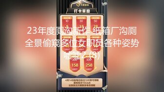 23年度厕沟新作 纸箱厂沟厕全景偷窥多位女职员各种姿势嘘嘘2 (8)