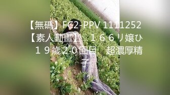 【無碼】FC2-PPV 1111252 【素人動畫】♀１６６リ嬢ひ◯１９歳２０回目　超濃厚精子