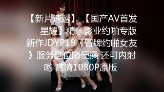 【新片速遞】 【国产AV首发❤️星耀】精东影业约啪专版新作JDYP19《冒牌约啪女友》服务到位随便操 还可内射哟 高清1080P原版 