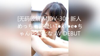 [无码破解]MIDV-309 新人 めっちゃ可愛いT●kT●e●ちゃん 三崎なな AV DEBUT