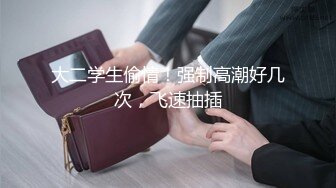 正装大屌帅玩艹我的小乖乖 上